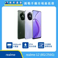 在飛比找傑昇通信優惠-realme 12 (8G/256G) 最低價格,規格,跑分