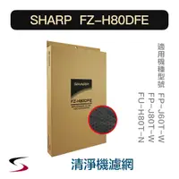 在飛比找蝦皮購物優惠-【原廠】夏普 FZ-H80DFE 活性碳過濾網 SHARP 