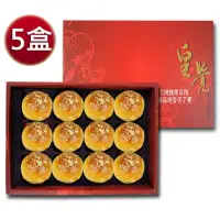 在飛比找momo購物網優惠-【皇覺】臻品系列-嚴選蛋黃酥12入禮盒組x5盒(年菜/年節禮