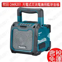 在飛比找蝦皮購物優惠-含稅 makita 牧田 DMR201 18V 藍芽音箱 充