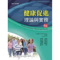 在飛比找蝦皮商城優惠-健康促進：理論與實務（4版）[95折]11100774107