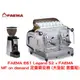 【FAEMA】 E61 Legend S2 雙孔半自動咖啡機 + FAEMA MF on demand 定量磨豆機 大全配 套餐組