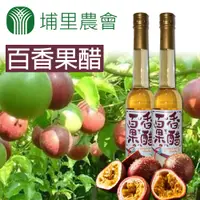 在飛比找PChome24h購物優惠-【埔里農會】百香果醋禮盒-375ml-2瓶-盒 (2盒一組)