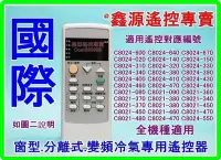 在飛比找Yahoo!奇摩拍賣優惠-國際冷氣遙控 對應 C8020-550 C8021-080 