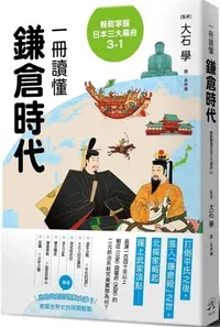 在飛比找PChome24h購物優惠-輕鬆掌握日本三大幕府（3-1）一冊讀懂鎌倉時代