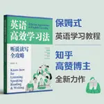 全新英語高效學習法聽說讀寫全攻略 魏劍峰知乎大V教育博主 英文悅讀