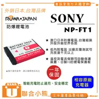 在飛比找蝦皮購物優惠-【聯合小熊】FOR SONY NP-FT1 電池 + 充電器