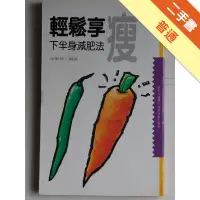 在飛比找蝦皮商城優惠-輕鬆享瘦.下半身減肥法[二手書_普通]11314708159