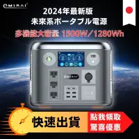 在飛比找PChome24h購物優惠-日本e+MIRAI 1500W/1280Wh 次世代行動電站