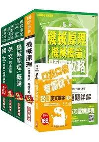 在飛比找樂天市場購物網優惠-106年中油新進雇員[機械類]套書(題庫加強版) (贈公職英