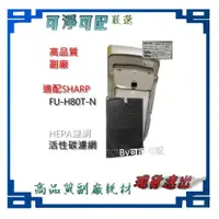 在飛比找蝦皮購物優惠-副廠 現貨 適配SHARP夏普HEPA濾網FZ-H80HFE