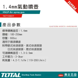 TOTAL 道達爾 高霧化噴漆槍 1.4mm(TAT10601) HVLP 油漆噴槍 油漆噴壺!