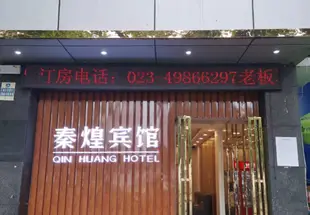 秦煌賓館(重慶永川店)Qinhuang Hotel