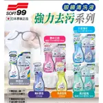 日本 SOFT99 Z137 眼鏡清洗液 眼鏡清潔液 鏡片專用