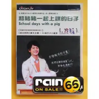 在飛比找蝦皮購物優惠-⊕Rain65⊕正版DVD【和豬豬一起上課的日子】- 妻夫木