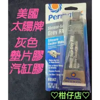 在飛比找蝦皮購物優惠-♡快速出貨♡美國太陽牌 耐高溫墊片膠 灰色墊片膠 汽缸膠 密