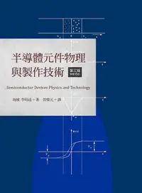 在飛比找誠品線上優惠-半導體元件: 物理與製作技術 (第3版)