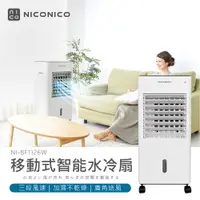 在飛比找樂天市場購物網優惠-【NICONICO】移動式智能水冷扇NI-BF1126W