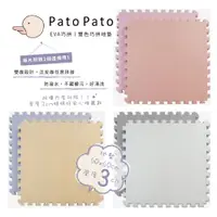在飛比找蝦皮商城優惠-Pato Pato 台灣 雙色巧拼 防護3cm地墊系列 - 