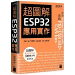 超圖解ESP32應用實作/趙英傑 ESLITE誠品