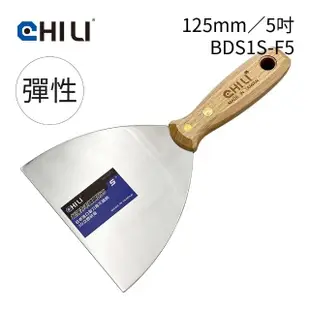 【CHILI】125mm/5吋-超彈性油漆刮刀 BDS1S-F5(台灣製/食品級不銹鋼/油灰刀/補土/油漆工具/刮漆/批土)