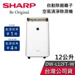 SHARP 夏普 12公升 DW-L12FT-W 【現貨秒出貨】 空氣清淨機 除濕機 一級能效 適用15坪