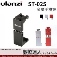 在飛比找數位達人優惠-Ulanzi ST-02S 金屬手機夾 鋼鐵夾