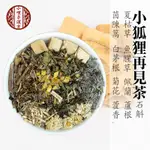 狐臭剋星 小狐狸再見茶  狐臭茶飲 菊花、夏枯草、茵陳蒿、藿香、佩蘭、蘆根各6克 石斛、白茅根、魚腥草各3克