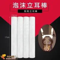 在飛比找Yahoo!奇摩拍賣優惠-弘生杜賓犬立耳棒綁耳大小狗豎耳器柔軟泡沫膠布膠帶寵物專用17