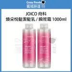 【瘋城胖達】JOICO 煥采悅髮重建系列 煥采悅髮瞬效髮霜 洗髮 護髮 護色 鎖色 1000ML (含押頭)