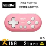 〔保固一年〕八位堂 8BITDO NINTENDO SWITCH ZERO 2 迷你便攜式藍芽手把 粉色 手機電腦適用