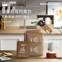 在飛比找蝦皮購物優惠-VITA 咖啡 Mantova曼圖瓦 掛耳咖啡 堅果可可巧克