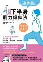 【電子書】圖解版．下半身肌力鍛鍊法：日本首席體適能教練，為你輕鬆打造逆齡抗老×燃脂塑身×擺脫痠痛的健康體質
