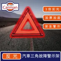 在飛比找momo購物網優惠-【Carman】汽車反光三角警示架/折疊警示燈/故障警示牌