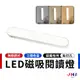 【JHS】 LED磁吸閱讀燈 小夜燈 床頭燈 護眼燈 櫥櫃燈 閱讀燈 磁吸燈 USB充電 三檔色溫