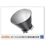 ☆閃新☆GODOX 神牛 RFT-19 標準金屬反射罩 保榮卡口 適VL300(RFT19,公司貨)