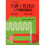 空調工程設計入門實例圖集解說[93折]11100254441 TAAZE讀冊生活網路書店