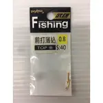 ◎百有釣具◎太平洋POKEE武魂、HEXING合興、DK漁鄉  汰宇 上興 前打落入TOP/前打U型導環~多種規格