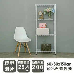 收納架/收納櫃/層架 輕型 60x30x150cm 四層烤漆白收納架 dayneeds