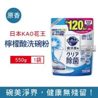 在飛比找Yahoo奇摩購物中心優惠-日本花王kao 洗碗機專用檸檬酸洗碗粉550g/袋(分解油汙