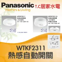 在飛比找蝦皮購物優惠-Panasonic 國際牌 埋入式 熱感自動開關 自動感應器
