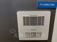 在飛比找Yahoo!奇摩拍賣優惠-Panasonic國際牌【FV-30BUY3W】【FV-30