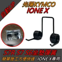 在飛比找蝦皮購物優惠-全台唯一最便宜 光陽 KYMCO IONEX S7R S7 