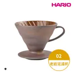 【HARIO官方】HARIOX陶作坊老岩泥V60濾杯聯名款-02 (2-4人份) VDCR-02-BR