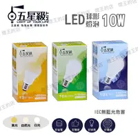 在飛比找樂天市場購物網優惠-【燈王的店】五星級 LED 10W 球形燈泡 白光/自然光/