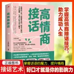 【正版批發】 高情商接話好口才就是你的影響力會開場更會接話別人都喜歡聽你的