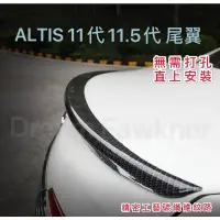 在飛比找蝦皮購物優惠-豐田 ALTIS 尾翼外飾改裝 Altis11代尾翼 Alt