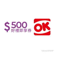 在飛比找PChome24h購物優惠-OK超商500元即享券(餘額型)