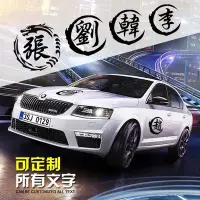 在飛比找Yahoo!奇摩拍賣優惠-下殺 汽車貼紙 車貼定制個性創意文字車貼油箱蓋摩托車貼百家姓