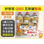 妙管家 通用瓦斯罐 G005 220G 卡式瓦斯爐 【 1箱48入 】 瓦斯罐  露營 野營 露營用品 【揪好室】